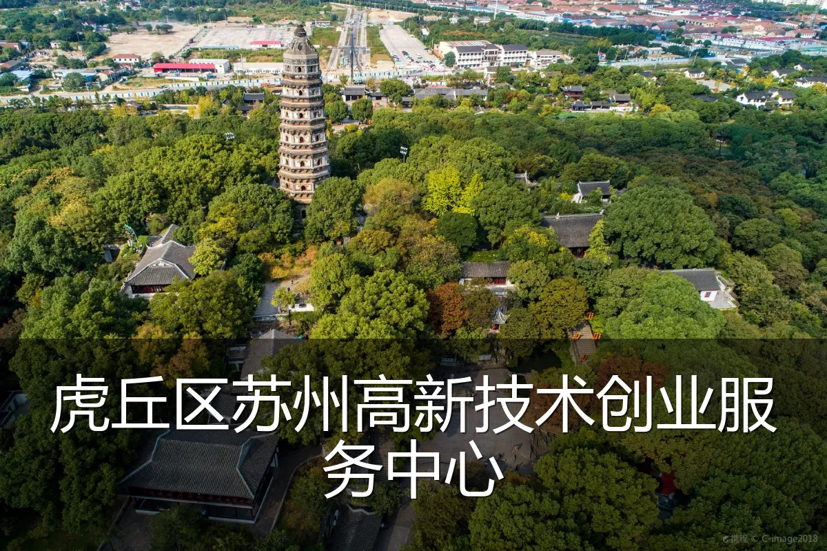 虎丘区苏州高新技术创业服务中心