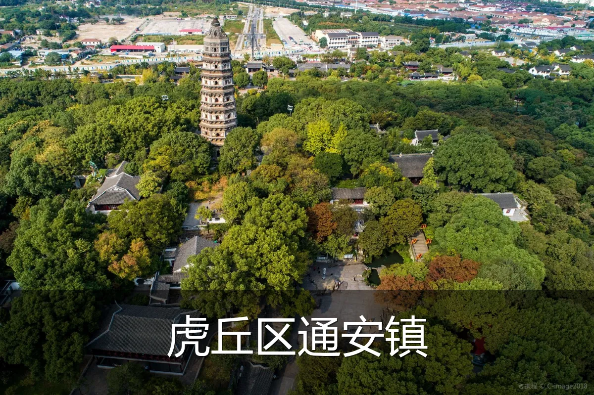 虎丘区通安镇
